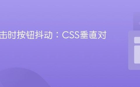 修复点击时按钮抖动：CSS垂直对齐实践