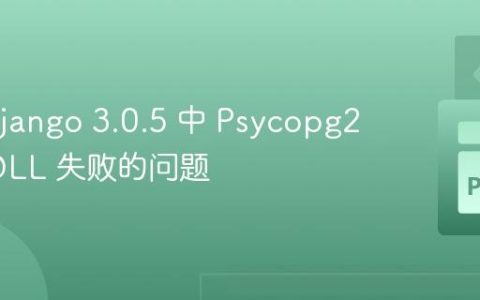 解决 Django 3.0.5 中 Psycopg2 导入 DLL 失败的问题