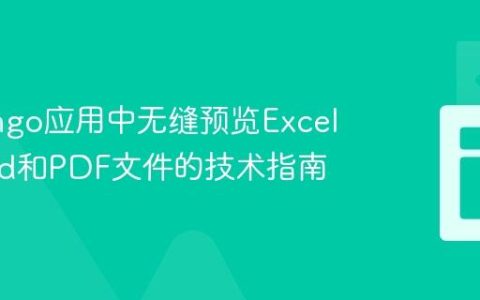 在Django应用中无缝预览Excel、Word和PDF文件的技术指南