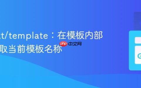 Go text/template：在模板内部动态获取当前模板名称