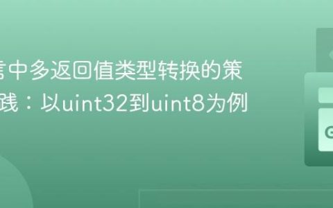 Go语言中多返回值类型转换的策略与实践：以uint32到uint8为例