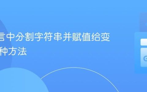 Go 语言中分割字符串并赋值给变量的几种方法