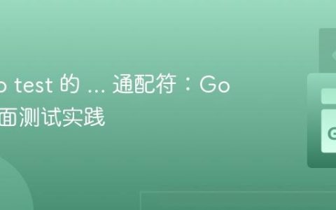 掌握 go test 的 ... 通配符：Go 项目全面测试实践