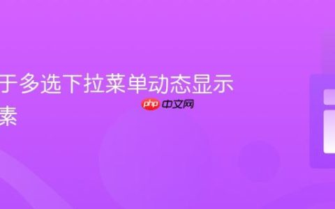 如何基于多选下拉菜单动态显示关联元素
