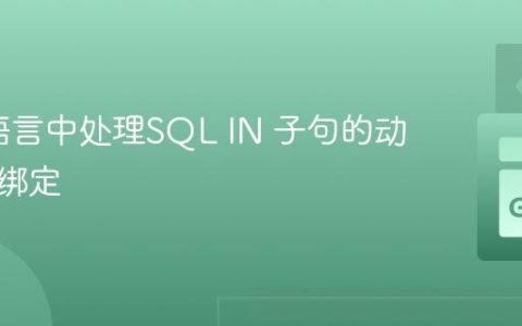 在Go语言中处理SQL IN 子句的动态参数绑定