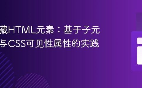 动态隐藏HTML元素：基于子元素类名与CSS可见性属性的实践指南