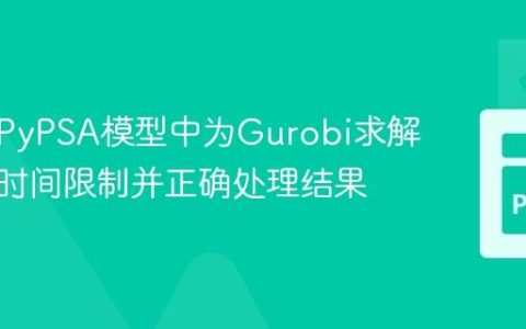 如何在PyPSA模型中为Gurobi求解器设置时间限制并正确处理结果
