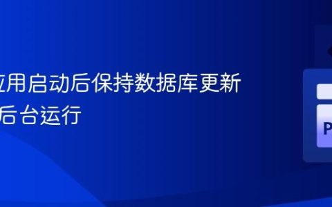 Flask应用启动后保持数据库更新任务在后台运行