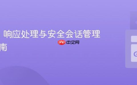 OAuth 响应处理与安全会话管理实践指南