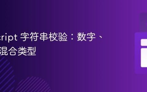 JavaScript 字符串校验：数字、字符及混合类型