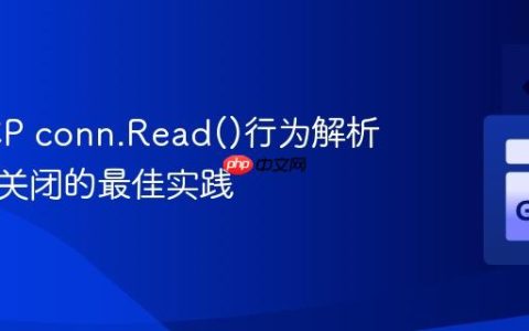 Go TCP conn.Read()行为解析与连接关闭的最佳实践