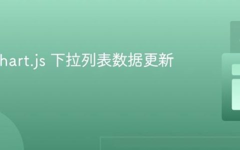解决 Chart.js 下拉列表数据更新问题