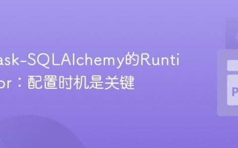 解决Flask-SQLAlchemy的RuntimeError：配置时机是关键