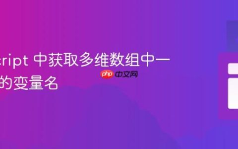 JavaScript 中获取多维数组中一维数组的变量名
