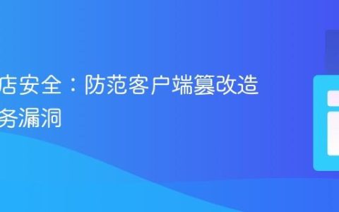 在线商店安全：防范客户端篡改造成的业务漏洞