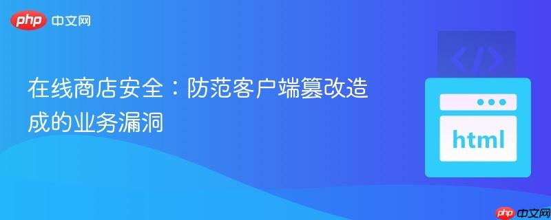 在线商店安全：防范客户端篡改造成的业务漏洞