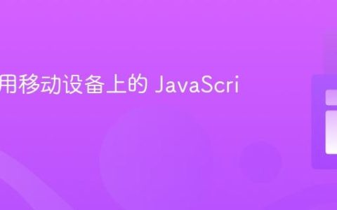 如何禁用移动设备上的 JavaScript