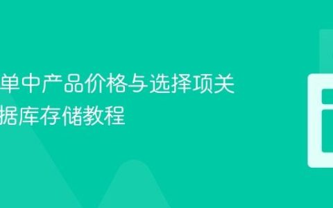 PHP表单中产品价格与选择项关联及数据库存储教程