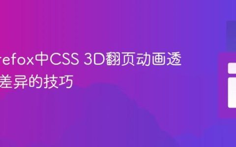 解决Firefox中CSS 3D翻页动画透视效果差异的技巧