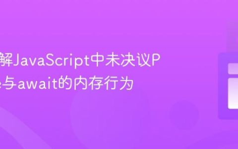 深入理解JavaScript中未决议Promise与await的内存行为