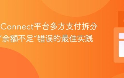 Stripe Connect平台多方支付拆分：解决“余额不足”错误的最佳实践