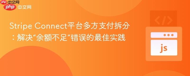 Stripe Connect平台多方支付拆分:解决“余额不足”错误的最佳实践
