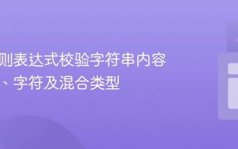 使用正则表达式校验字符串内容：数字、字符及混合类型