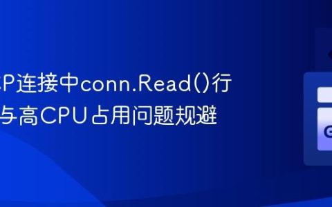 Go TCP连接中conn.Read()行为解析与高CPU占用问题规避