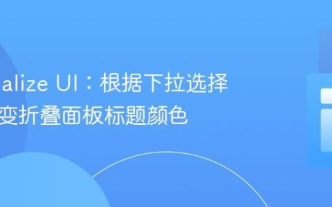 Materialize UI：根据下拉选择动态改变折叠面板标题颜色