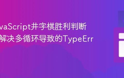 优化JavaScript井字棋胜利判断逻辑：解决多循环导致的TypeError