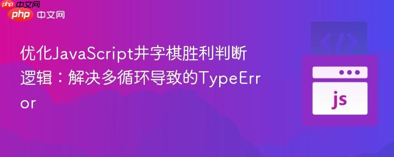 优化javascript井字棋胜利判断逻辑:解决多循环导致的typeerror