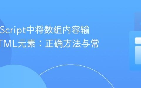 在JavaScript中将数组内容输出到HTML元素：正确方法与常见陷阱