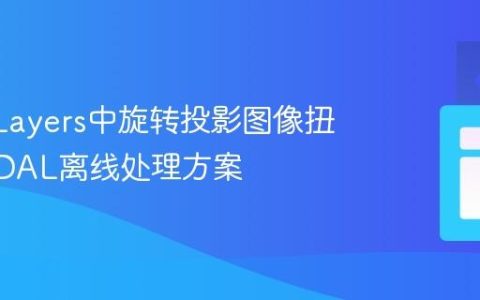 OpenLayers中旋转投影图像扭曲的GDAL离线处理方案