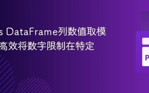 Pandas DataFrame列数值取模操作：高效将数字限制在特定范围