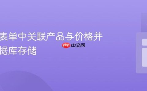 如何在表单中关联产品与价格并优化数据库存储