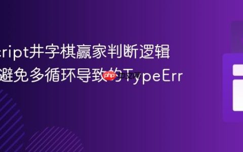 JavaScript井字棋赢家判断逻辑优化：避免多循环导致的TypeError