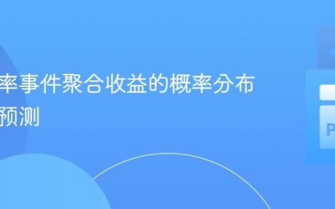 独立概率事件聚合收益的概率分布建模与预测