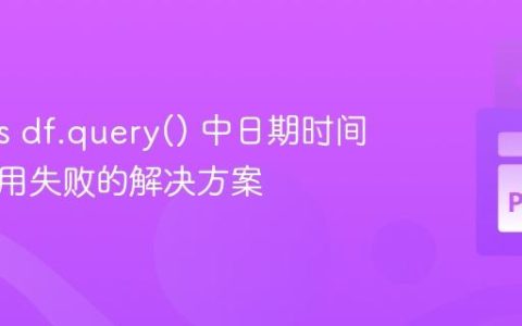 Pandas df.query() 中日期时间变量引用失败的解决方案