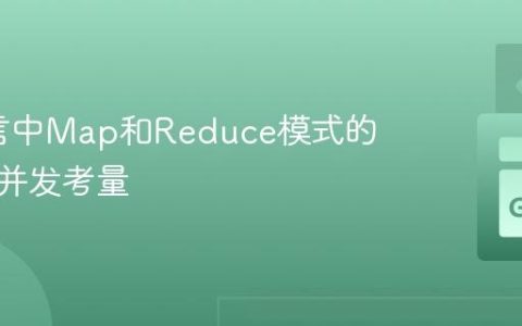 Go语言中Map和Reduce模式的实现与并发考量