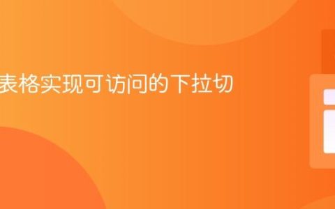 为大型表格实现可访问的下拉切换器