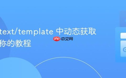 在 Go text/template 中动态获取模板名称的教程