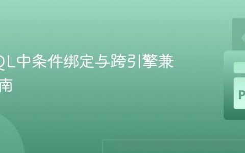 SPARQL中条件绑定与跨引擎兼容性指南