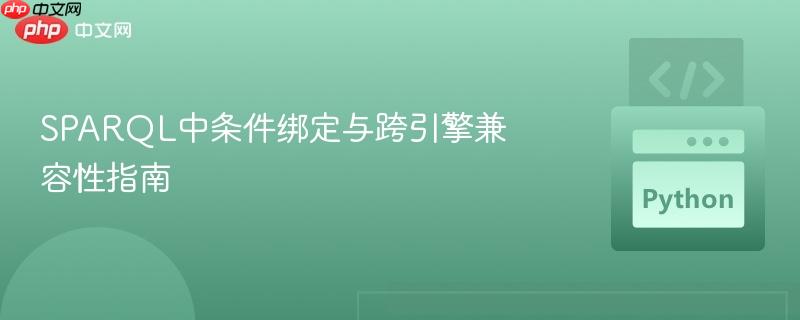 SPARQL中条件绑定与跨引擎兼容性指南