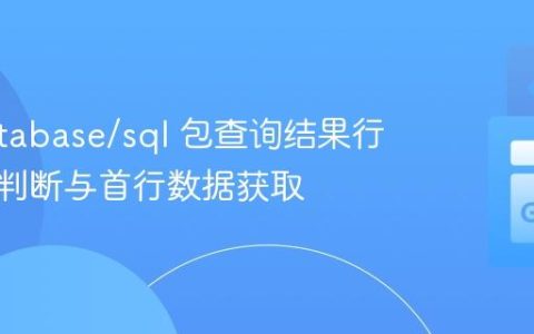 Go database/sql 包查询结果行数精确判断与首行数据获取