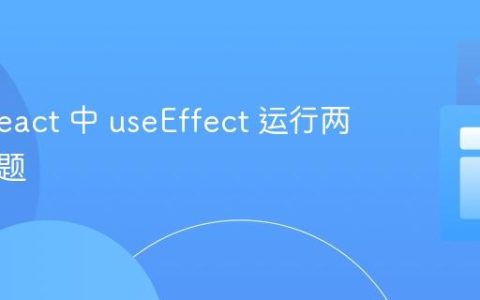 解决 React 中 useEffect 运行两次的问题
