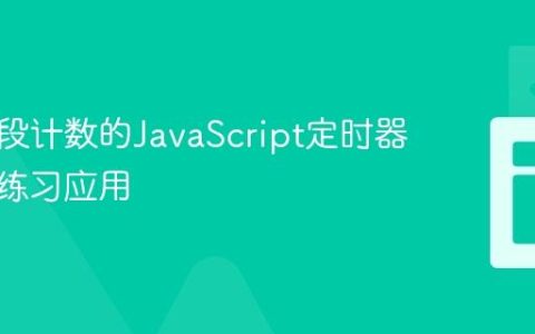 实现分段计数的JavaScript定时器：呼吸练习应用