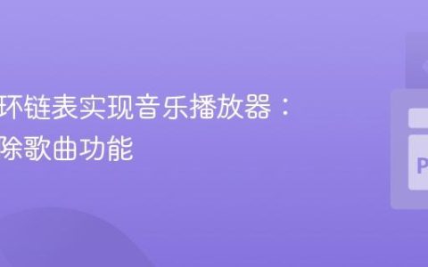 使用循环链表实现音乐播放器：修复删除歌曲功能