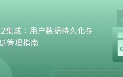OAuth2集成：用户数据持久化与安全会话管理指南