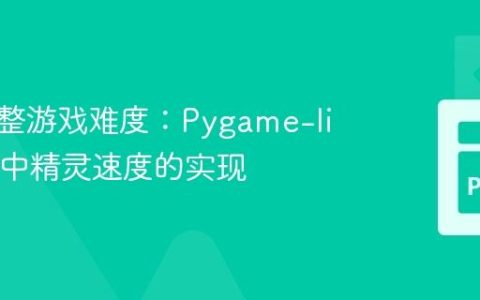 动态调整游戏难度：Pygame-like场景中精灵速度的实现