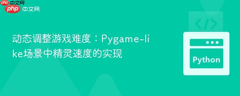 动态调整游戏难度：pygame-like场景中精灵速度的实现